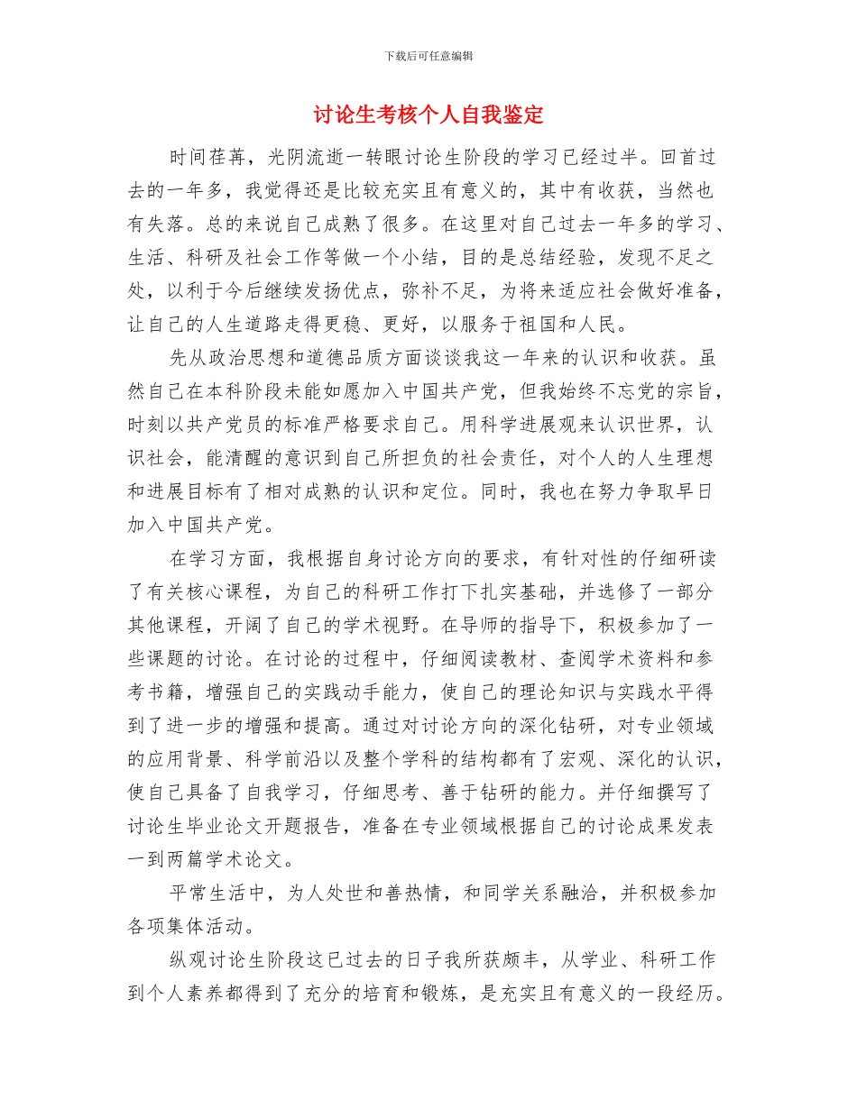 研究生班组鉴定与研究生考核个人自我鉴定汇编_第3页