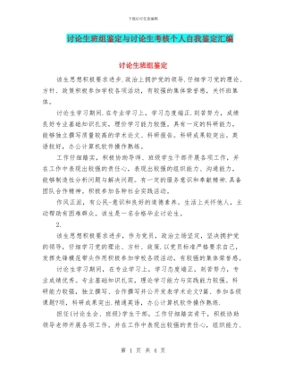 研究生班组鉴定与研究生考核个人自我鉴定汇编