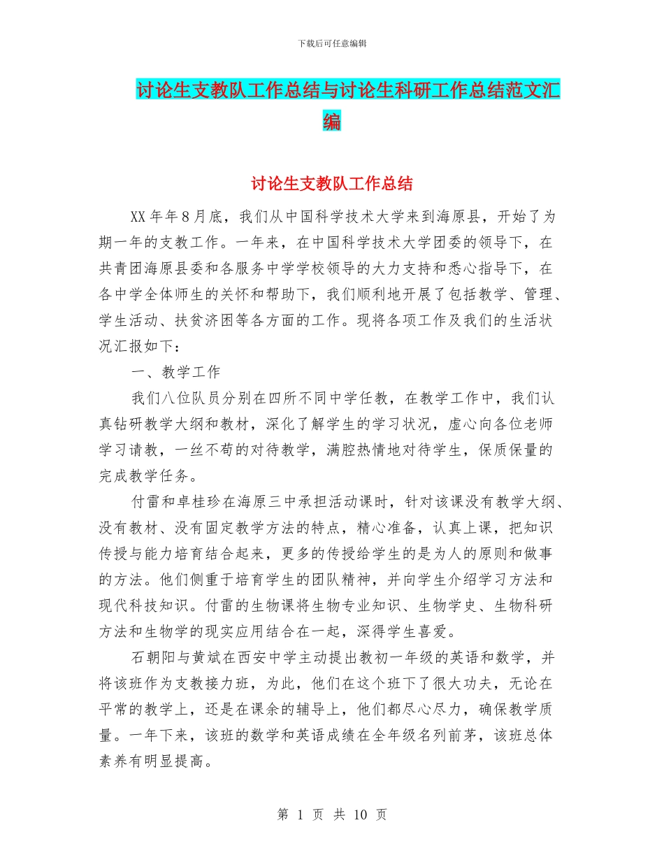 研究生支教队工作总结与研究生科研工作总结范文汇编_第1页