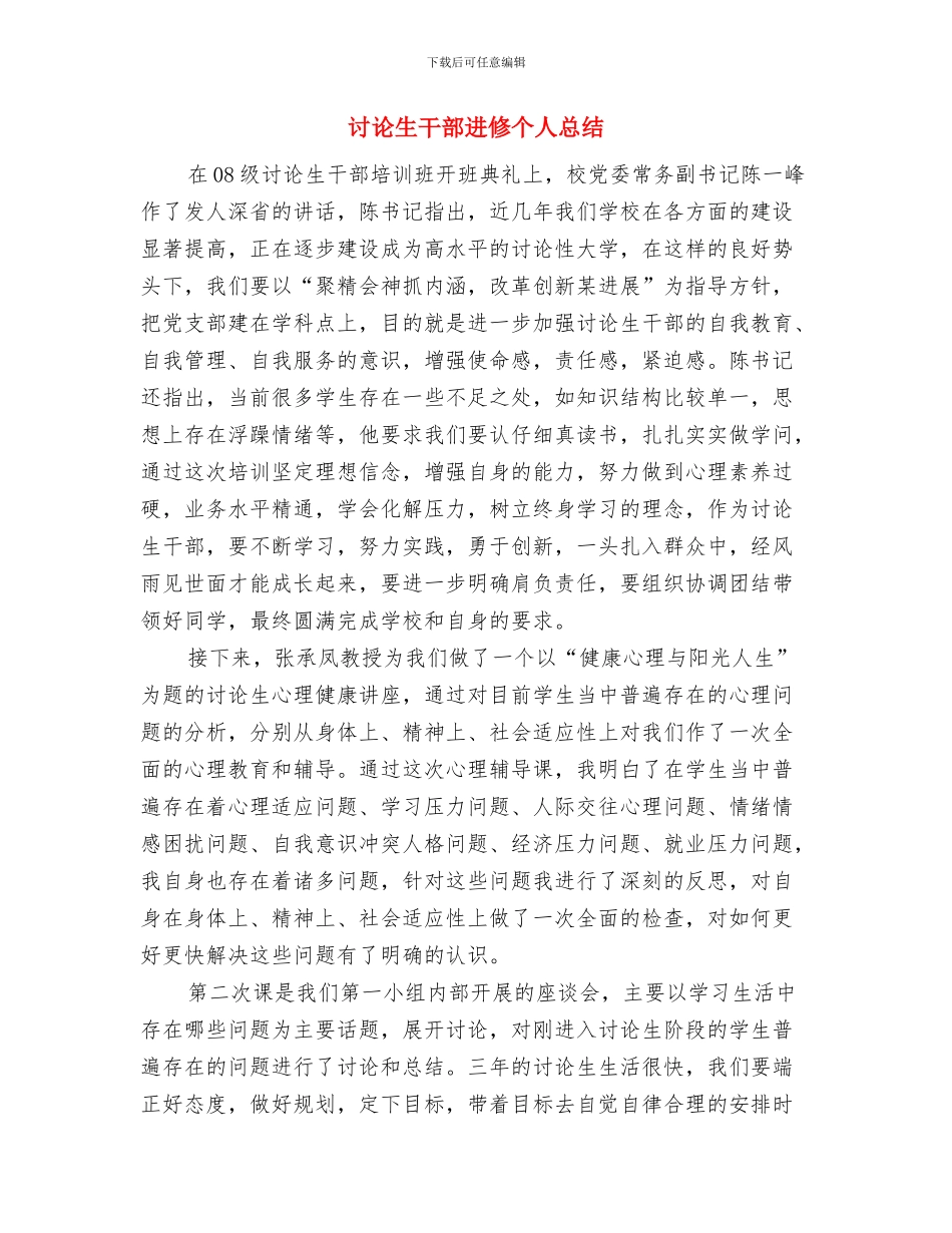 研究生干部培训班学习总结与研究生干部进修个人总结汇编_第3页