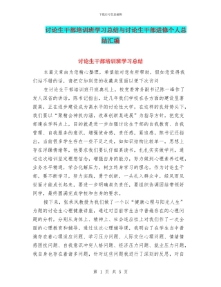 研究生干部培训班学习总结与研究生干部进修个人总结汇编