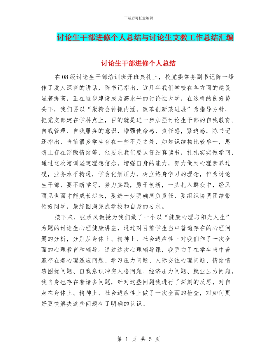 研究生干部进修个人总结与研究生支教工作总结汇编_第1页