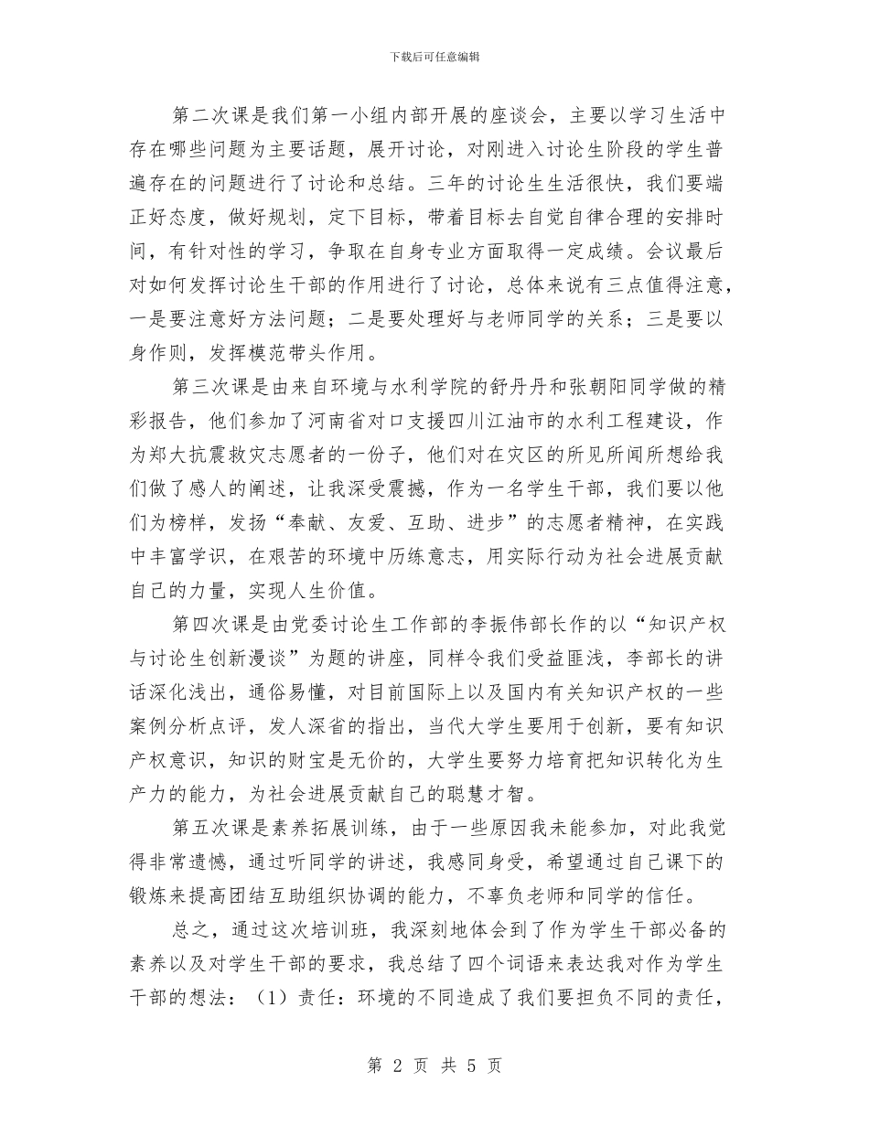研究生干部进修个人总结与研究生支教工作总结汇编_第2页