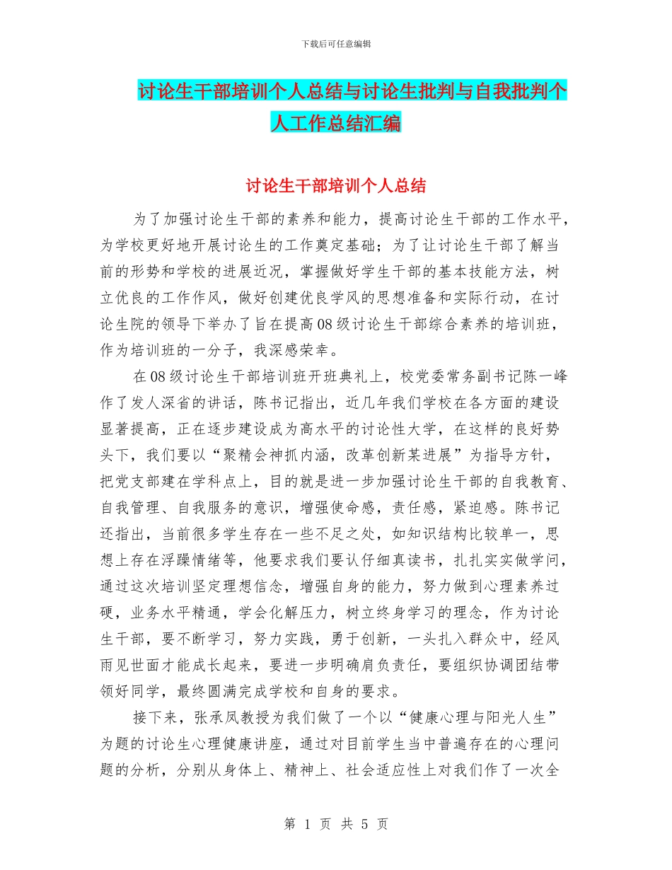 研究生干部培训个人总结与研究生批评与自我批评个人工作总结汇编_第1页