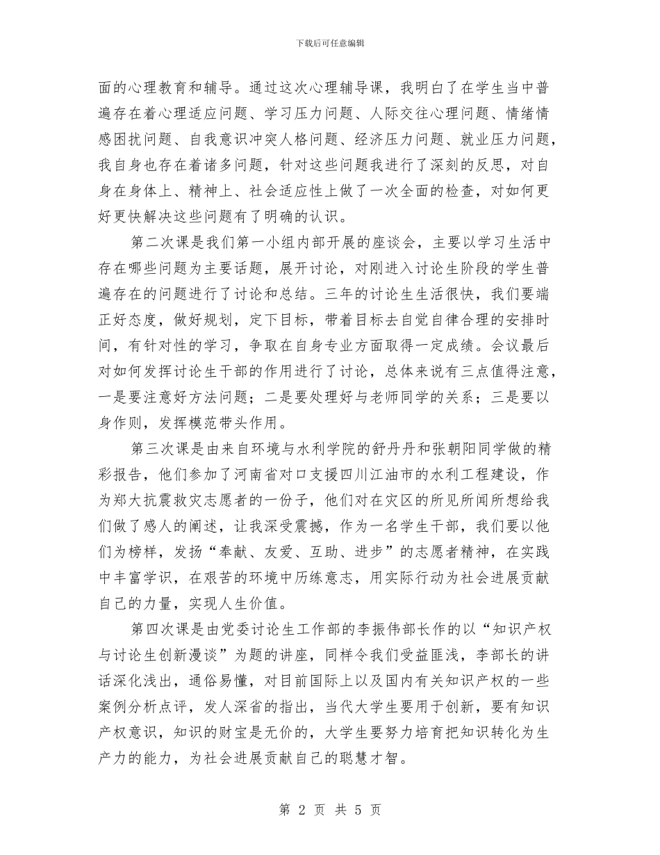 研究生干部培训个人总结与研究生批评与自我批评个人工作总结汇编_第2页