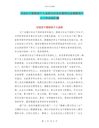 研究生干部培训个人总结与研究生批评与自我批评个人工作总结汇编