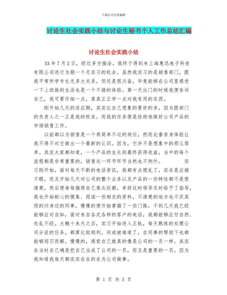 研究生社会实践小结与研究生秘书个人工作总结汇编_第1页