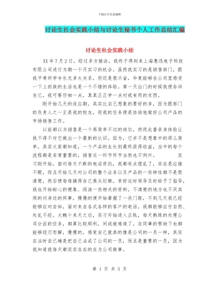 研究生社会实践小结与研究生秘书个人工作总结汇编