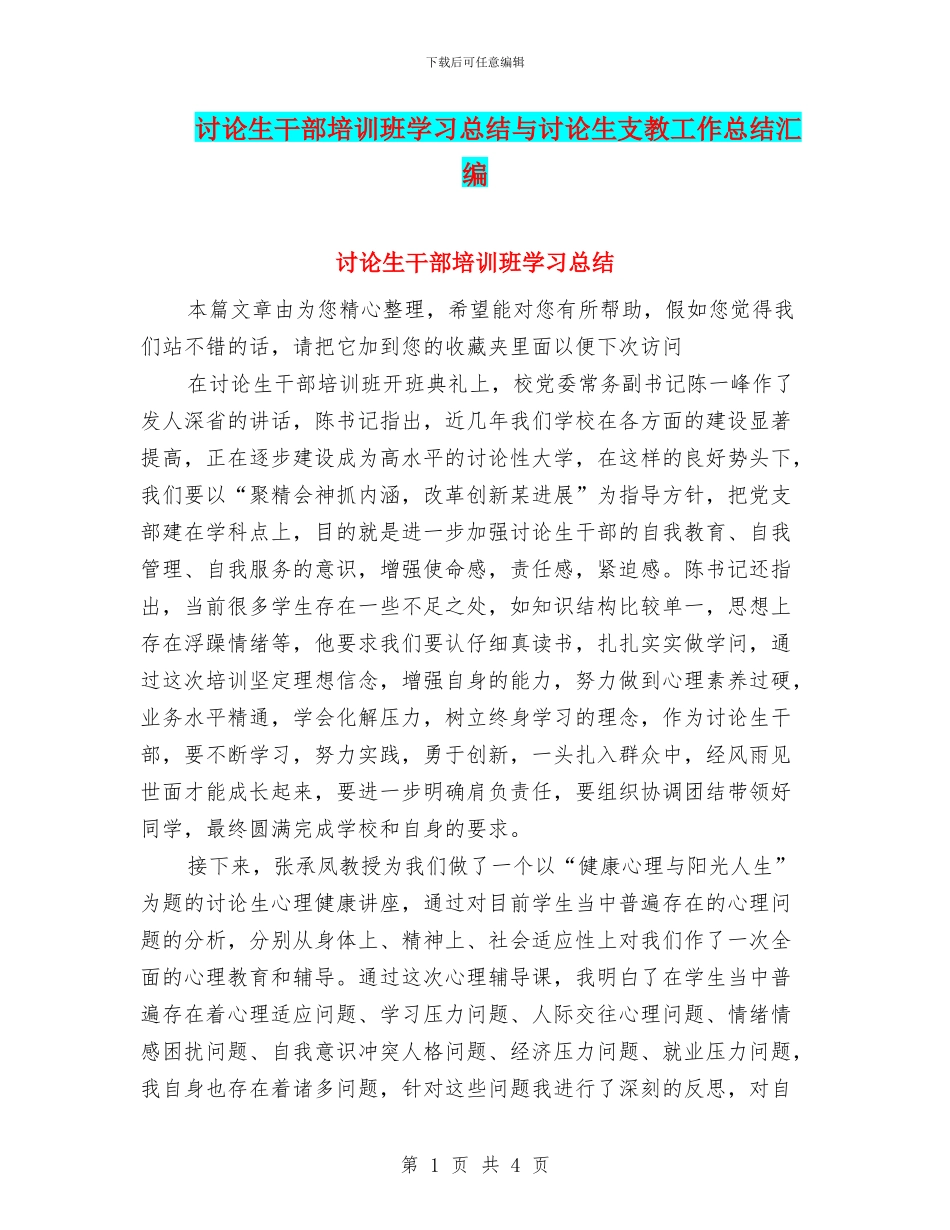 研究生干部培训班学习总结与研究生支教工作总结汇编_第1页