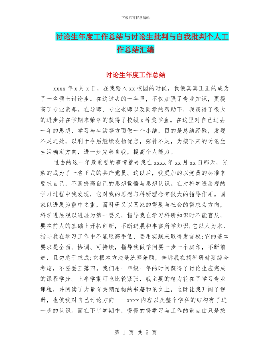 研究生年度工作总结与研究生批评与自我批评个人工作总结汇编_第1页