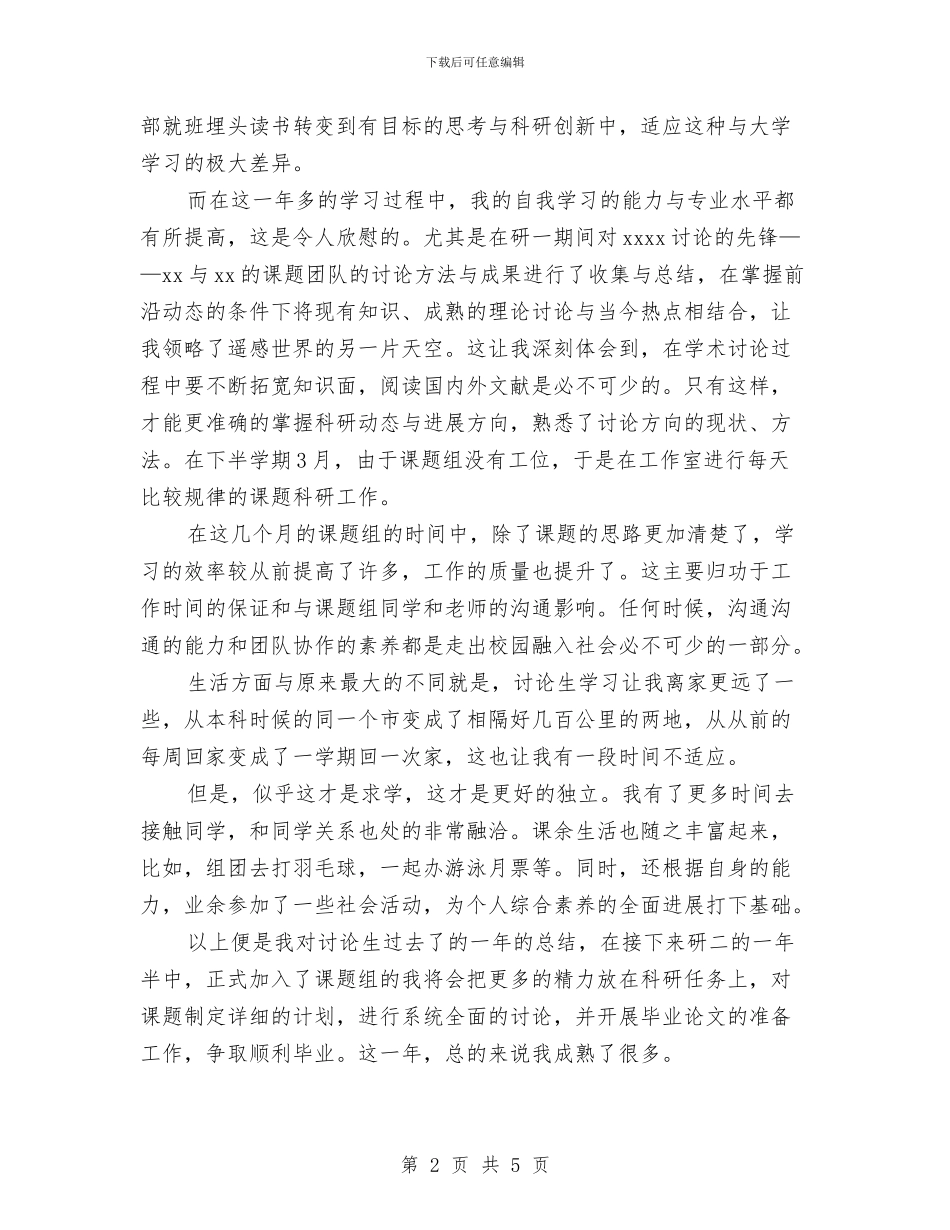 研究生年度工作总结与研究生批评与自我批评个人工作总结汇编_第2页