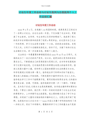 研究生年度工作总结与研究生批评与自我批评个人工作总结汇编