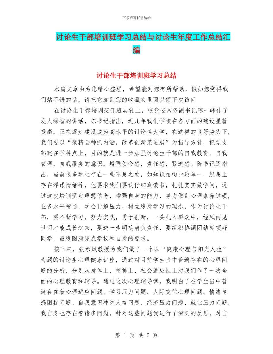 研究生干部培训班学习总结与研究生年度工作总结汇编_第1页