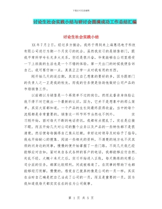 研究生社会实践小结与研讨会圆满成功工作总结汇编