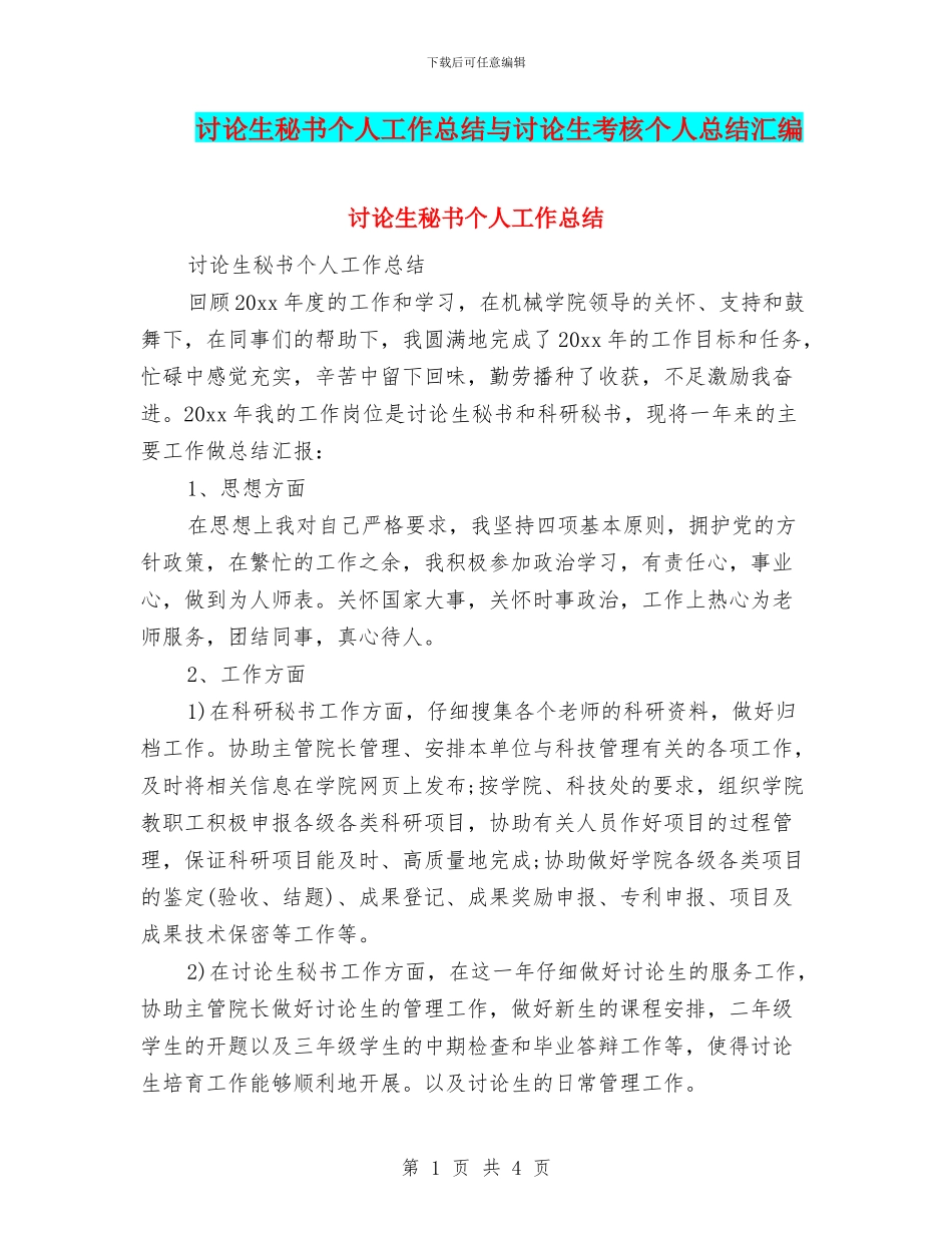 研究生秘书个人工作总结与研究生考核个人总结汇编_第1页