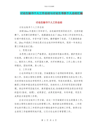 研究生秘书个人工作总结与研究生考核个人总结汇编