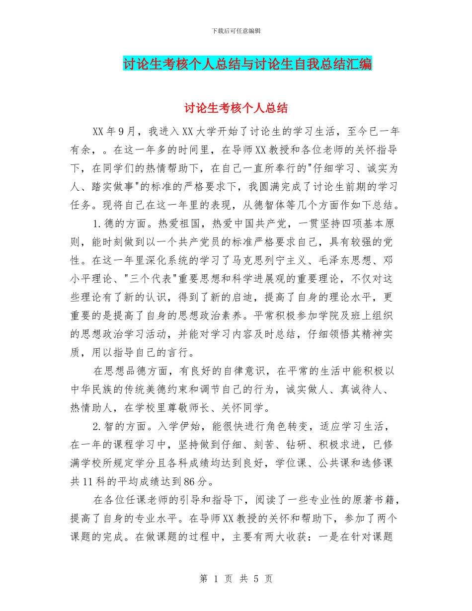 研究生考核个人总结与研究生自我总结汇编_第1页