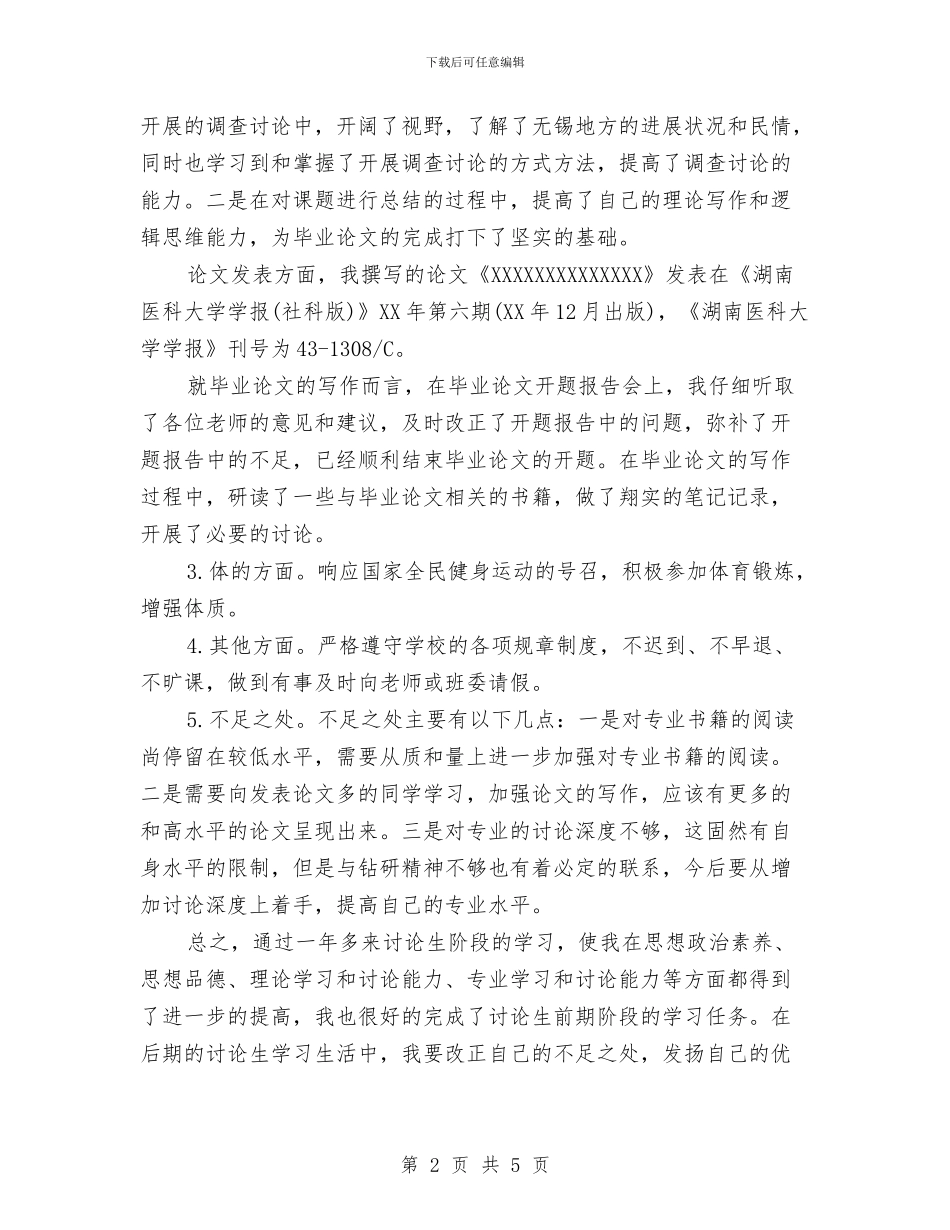 研究生考核个人总结与研究生自我总结汇编_第2页