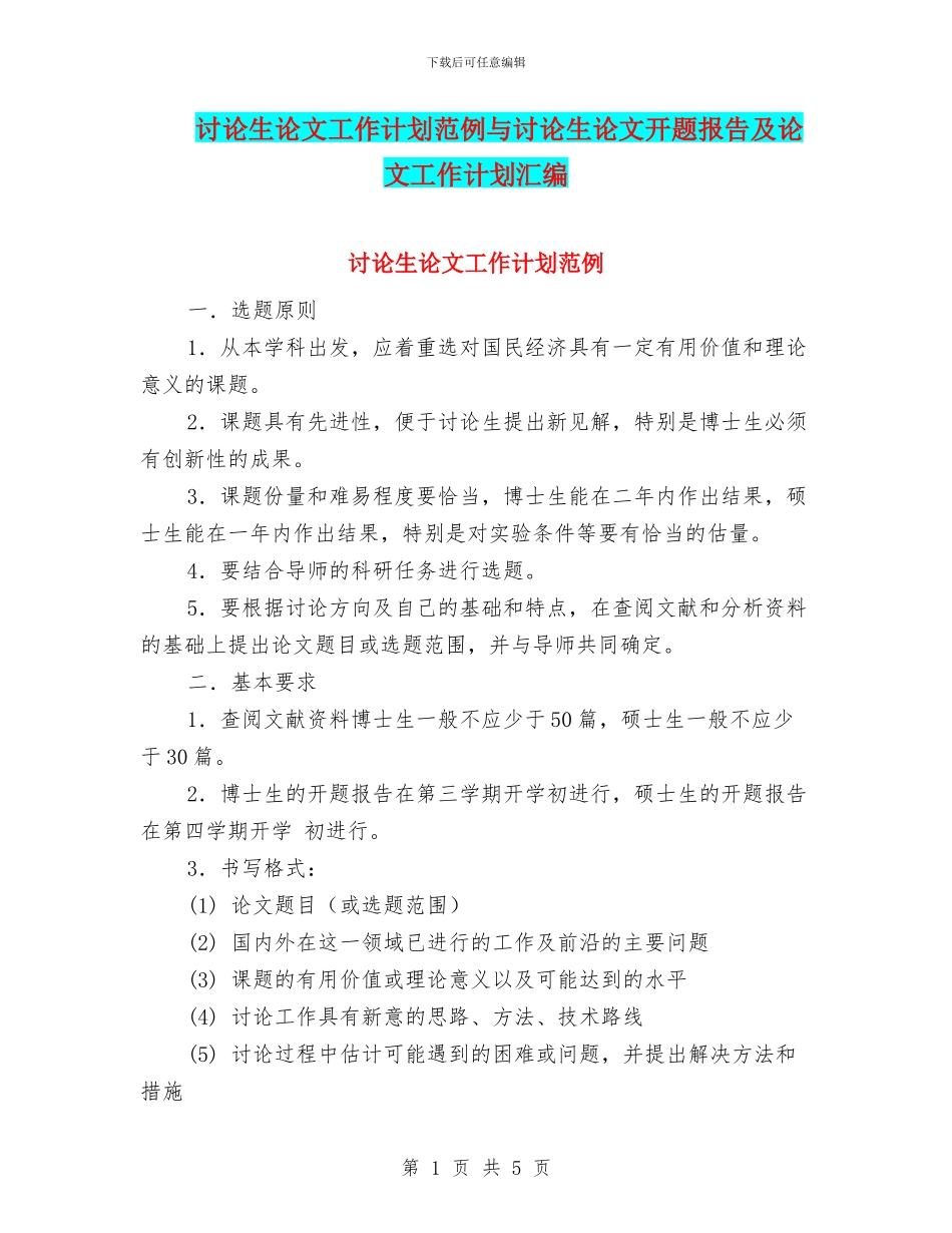 研究生论文工作计划范例与研究生论文开题报告及论文工作计划汇编_第1页