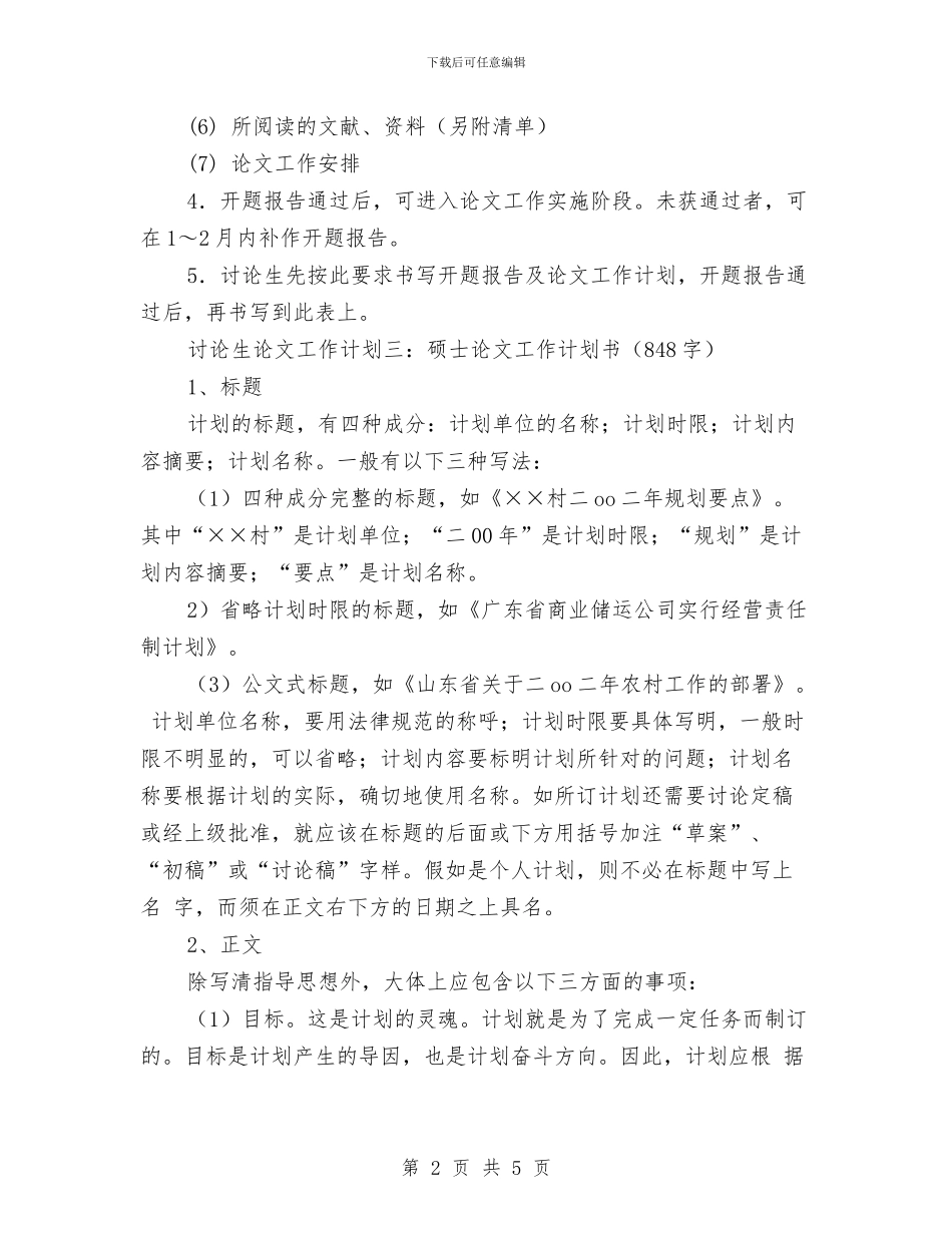 研究生论文工作计划范例与研究生论文开题报告及论文工作计划汇编_第2页