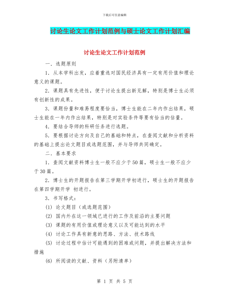 研究生论文工作计划范例与硕士论文工作计划汇编_第1页