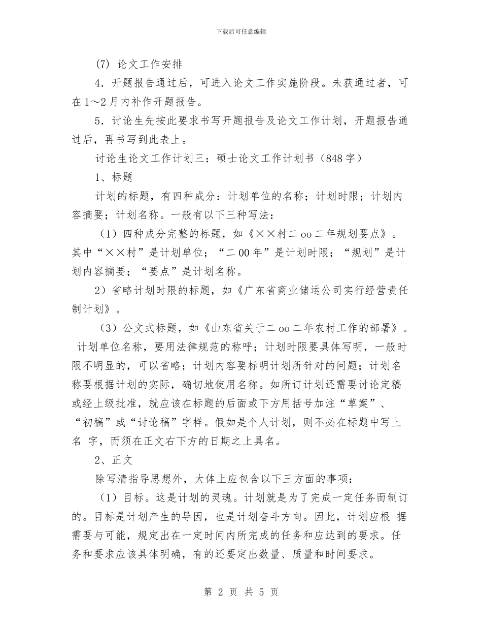 研究生论文工作计划范例与硕士论文工作计划汇编_第2页