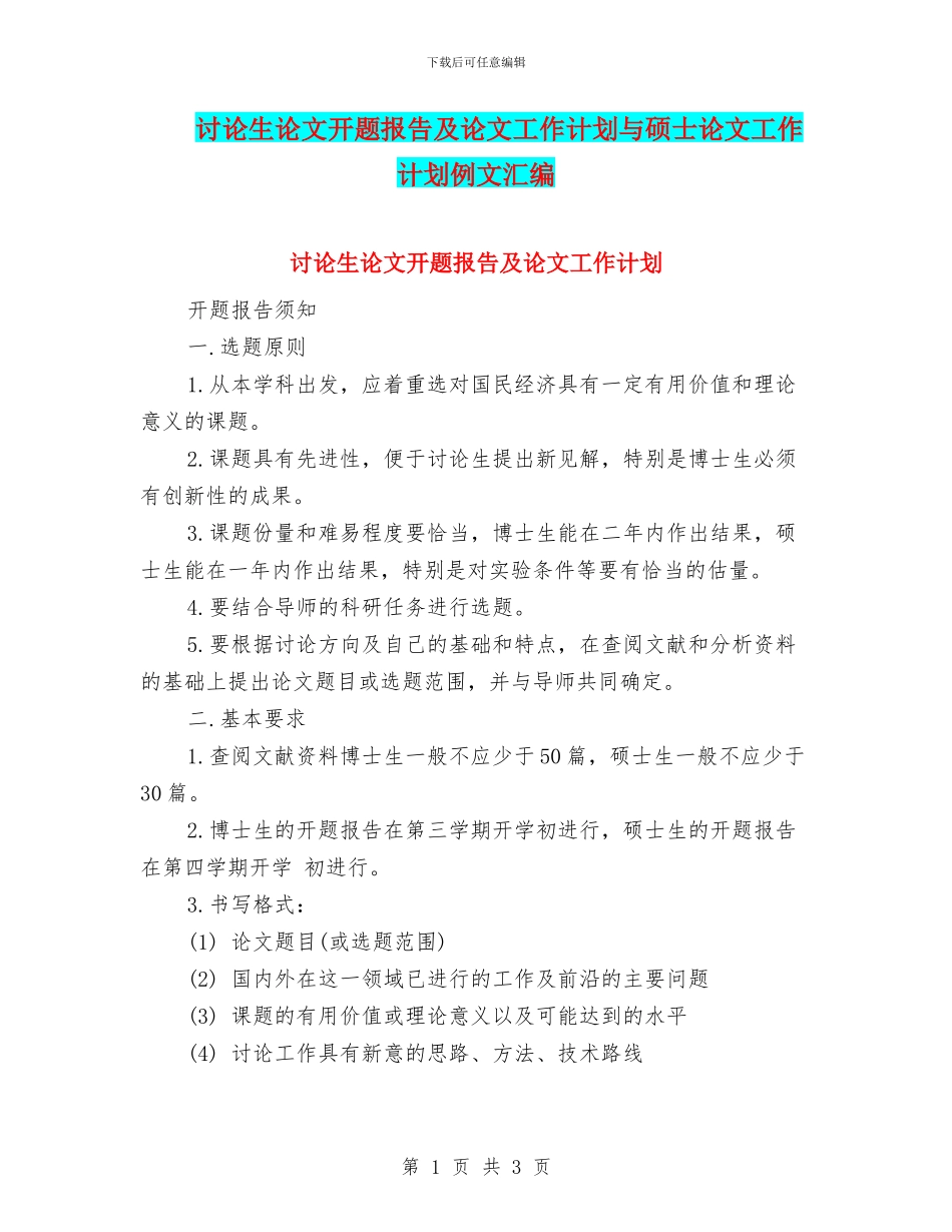 研究生论文开题报告及论文工作计划与硕士论文工作计划例文汇编_第1页