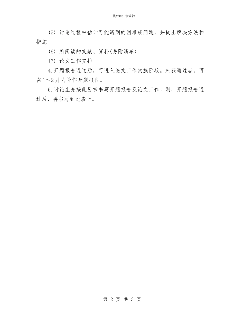 研究生论文开题报告及论文工作计划与硕士论文工作计划例文汇编_第2页