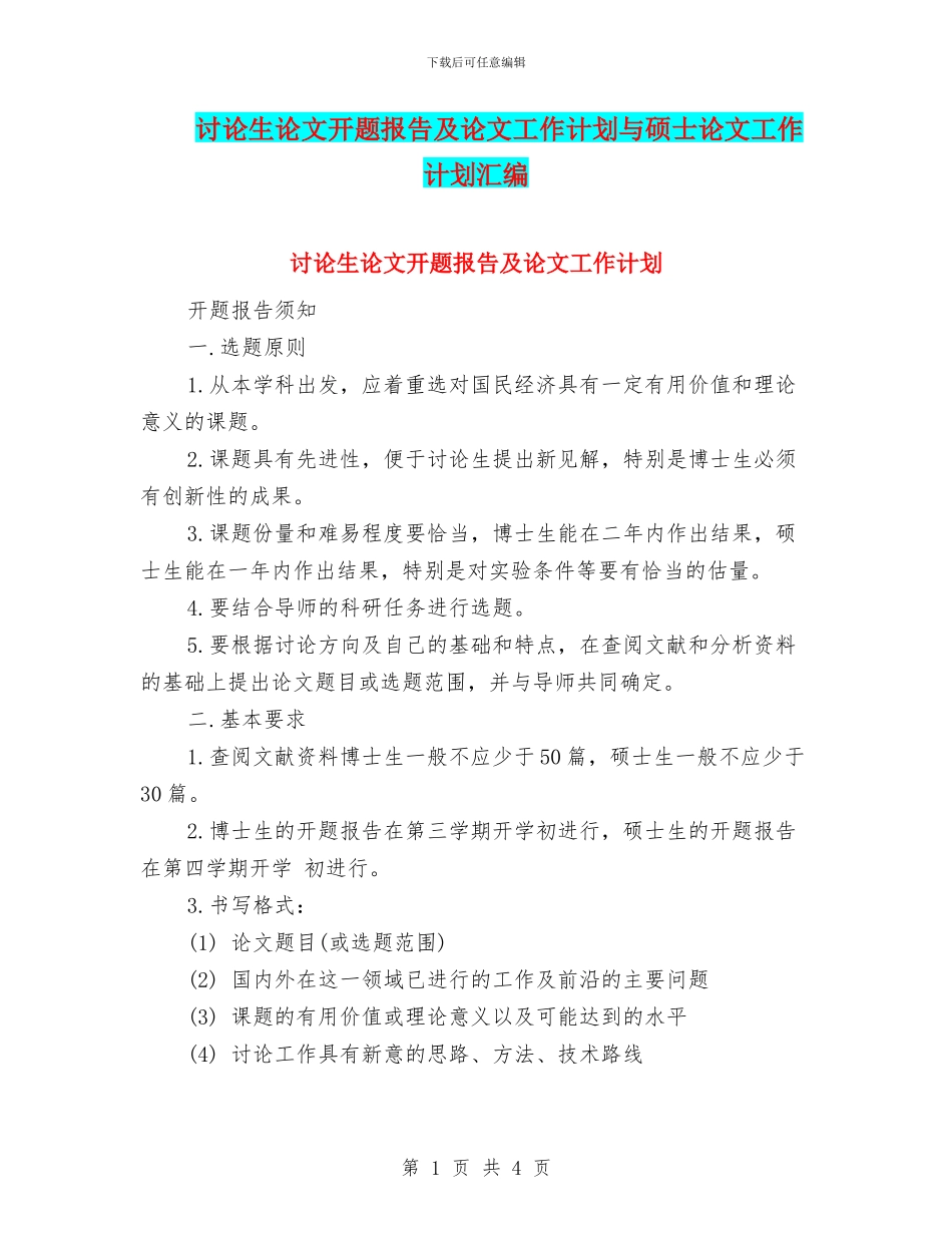 研究生论文开题报告及论文工作计划与硕士论文工作计划汇编_第1页
