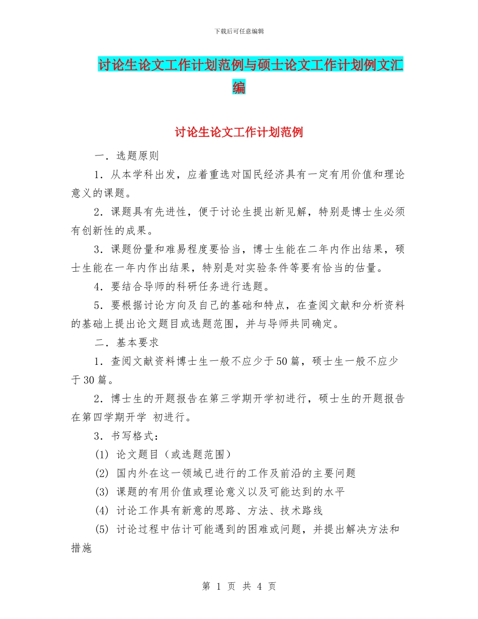 研究生论文工作计划范例与硕士论文工作计划例文汇编_第1页