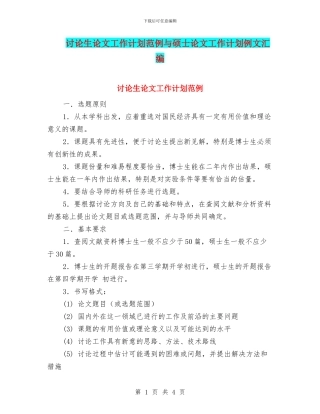 研究生论文工作计划范例与硕士论文工作计划例文汇编
