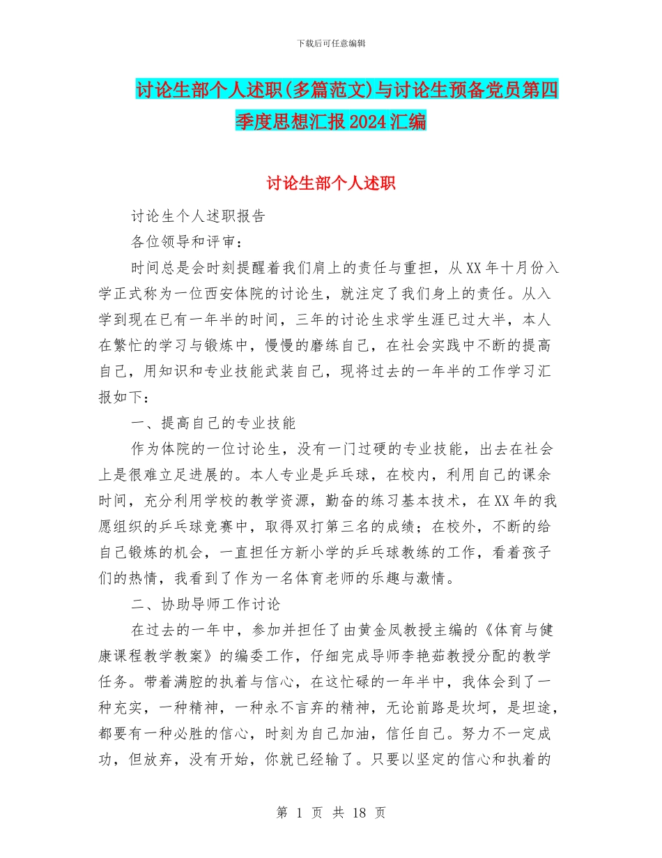 研究生部个人述职与研究生预备党员第四季度思想汇报2024汇编_第1页