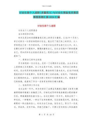 研究生部个人述职与研究生预备党员第四季度思想汇报2024汇编