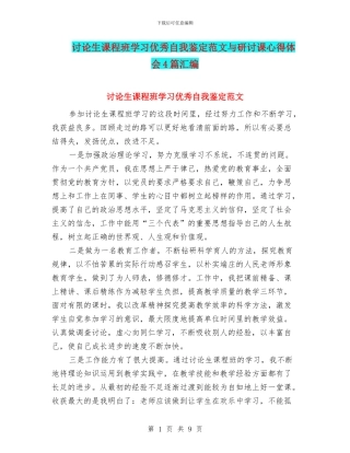 研究生课程班学习优秀自我鉴定范文与研讨课心得体会4篇汇编