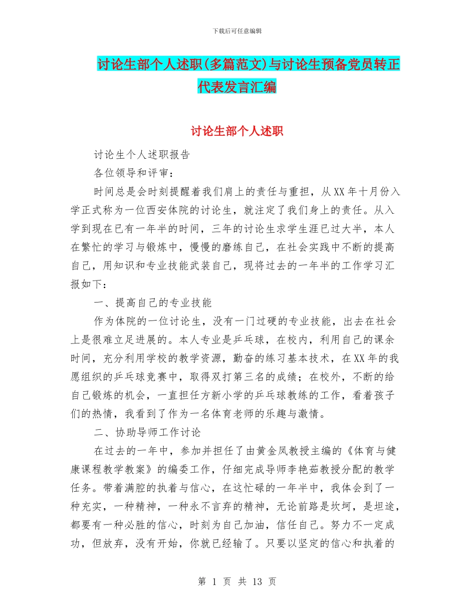 研究生部个人述职与研究生预备党员转正代表发言汇编_第1页