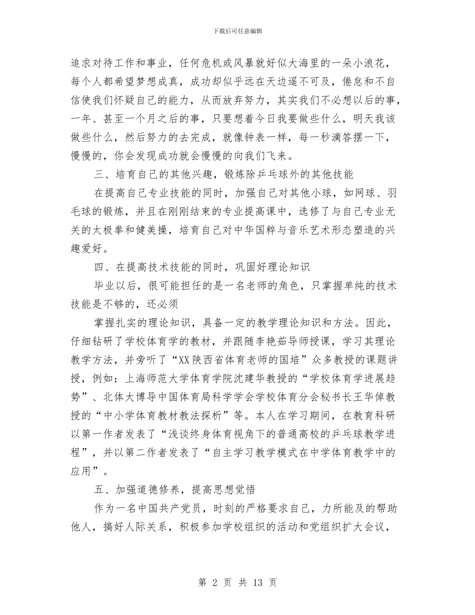 研究生部个人述职与研究生预备党员转正代表发言汇编_第2页