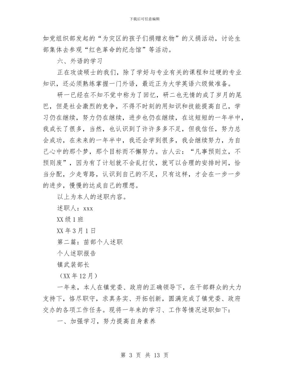 研究生部个人述职与研究生预备党员转正代表发言汇编_第3页