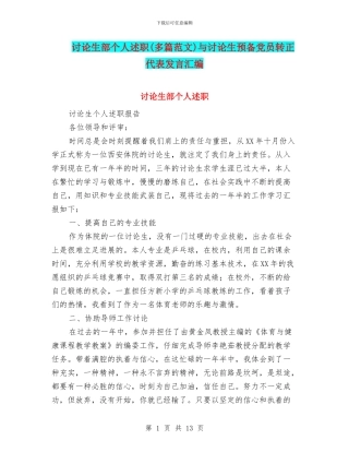 研究生部个人述职与研究生预备党员转正代表发言汇编