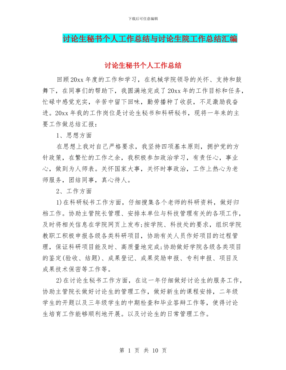 研究生秘书个人工作总结与研究生院工作总结汇编_第1页