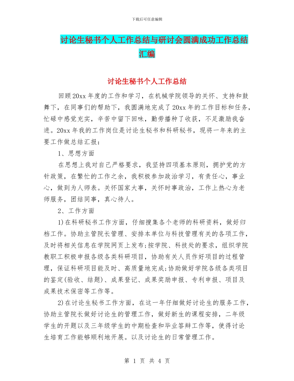 研究生秘书个人工作总结与研讨会圆满成功工作总结汇编_第1页