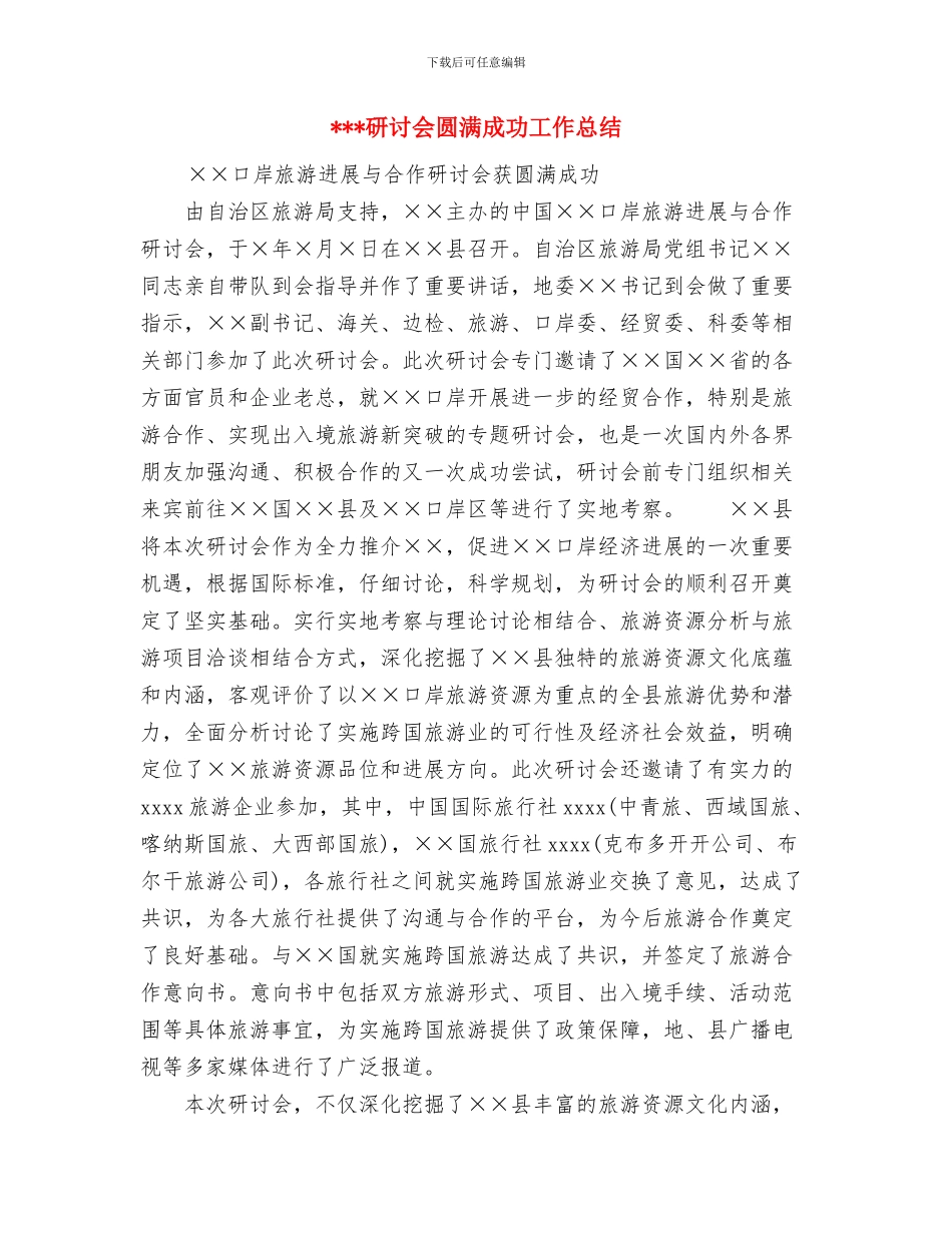 研究生秘书个人工作总结与研讨会圆满成功工作总结汇编_第3页