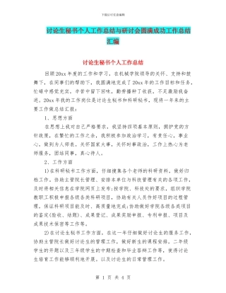 研究生秘书个人工作总结与研讨会圆满成功工作总结汇编