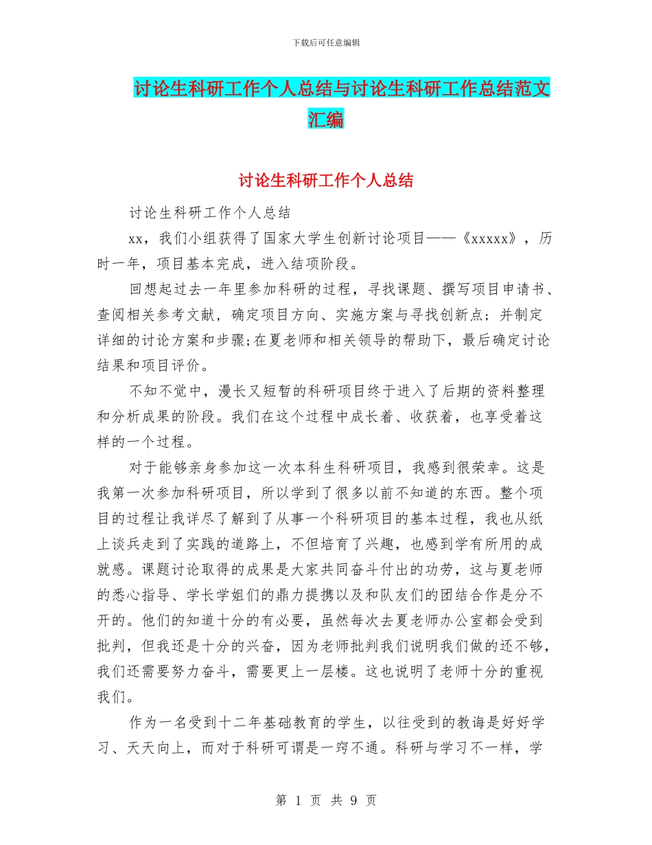 研究生科研工作个人总结与研究生科研工作总结范文汇编_第1页