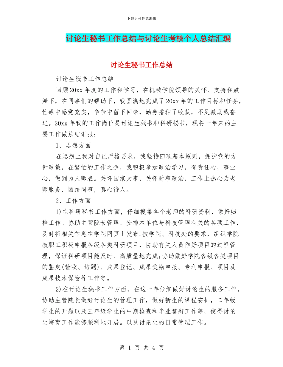 研究生秘书工作总结与研究生考核个人总结汇编_第1页