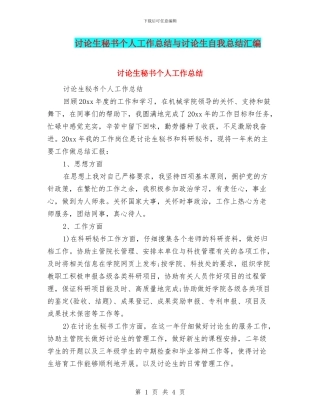 研究生秘书个人工作总结与研究生自我总结汇编