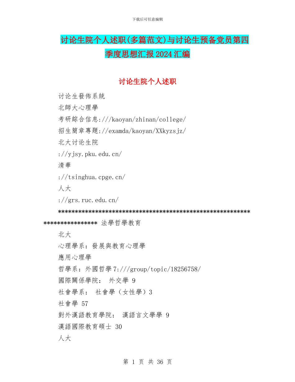 研究生院个人述职与研究生预备党员第四季度思想汇报2024汇编_第1页