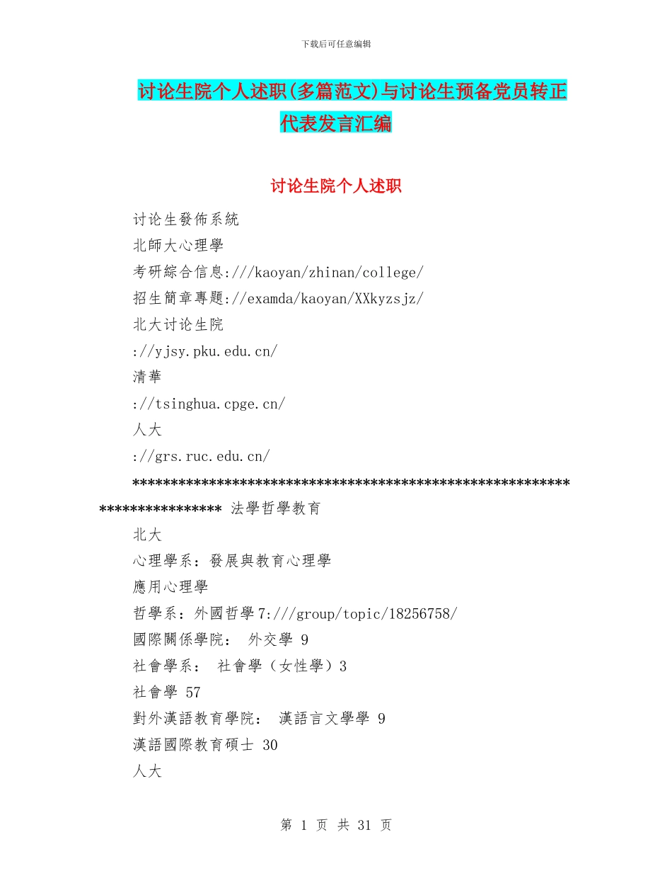 研究生院个人述职与研究生预备党员转正代表发言汇编_第1页