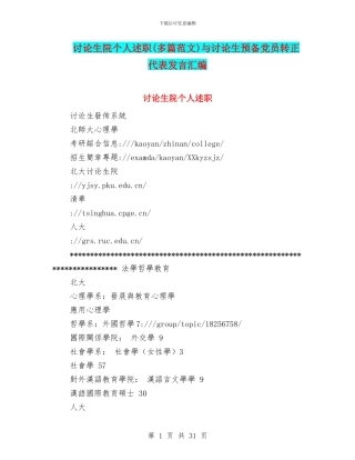 研究生院个人述职与研究生预备党员转正代表发言汇编