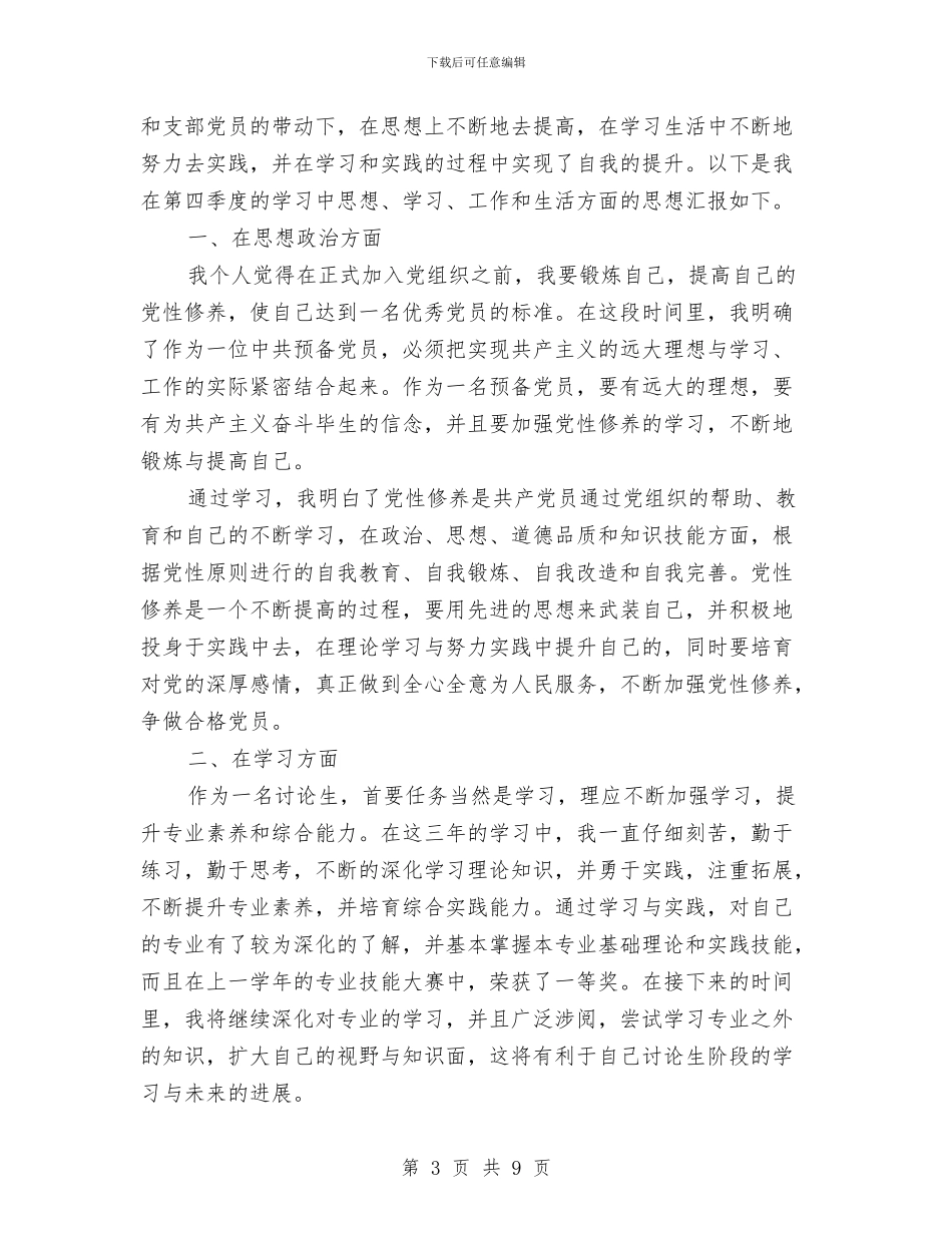 研究生预备党员第四季度思想汇报2024与研究生预备党员转正代表发言汇编_第3页