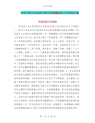 研究生院工作总结与研讨会圆满成功工作总结汇编